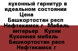 кухонный гарнитур в идеальном состоянии › Цена ­ 28 000 - Башкортостан респ., Нефтекамск г. Мебель, интерьер » Кухни. Кухонная мебель   . Башкортостан респ.,Нефтекамск г.